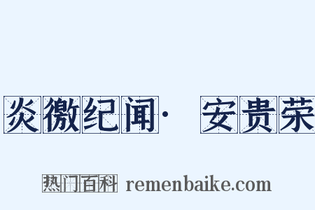 炎徼纪闻·安贵荣是什么意思的图片